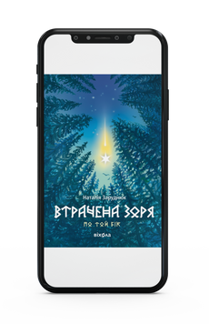 Наталія Заруднюк &laquo;Втрачена зоря. Цикл &laquo;По той бік&raquo; Е-книжка 9786178606817 фото