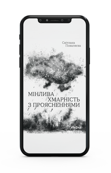 Світлана Поваляєва &laquo;Мінлива хмарність з проясненнями&raquo; Е-книжка 9786178257057 фото