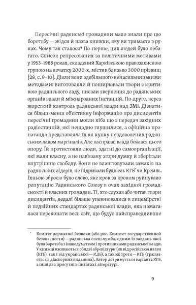 Роман Клочко &laquo;Невидима битва. Як дисиденти боролися за незалежність України&raquo; 9786178257590 фото