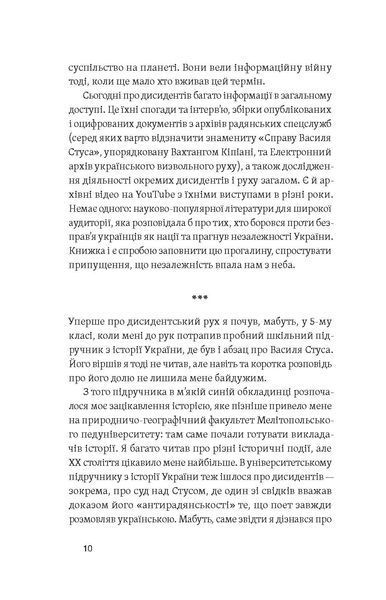 Роман Клочко &laquo;Невидима битва. Як дисиденти боролися за незалежність України&raquo; 9786178257590 фото