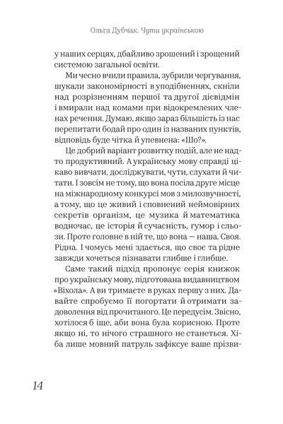 Ольга Дубчак &laquo;Чути українською&raquo; 9786177960071 фото