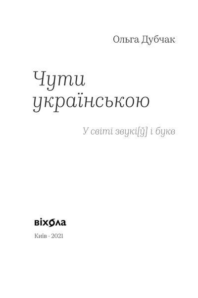Ольга Дубчак &laquo;Чути українською&raquo; 9786177960071 фото
