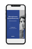 Михайлина Коцюбинська &laquo;Вітраж пам'яти&raquo; Е-книжка 9786178782276 фото