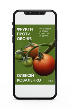 Олексій Коваленко &laquo;Фрукти проти овочів&raquo; E-книжка 9786177960101 фото