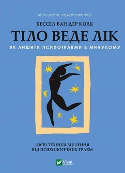 Бессел ван дер Колк &laquo;Тіло веде лік. Як лишити психотравми в минулому&raquo; 9789669828927 фото