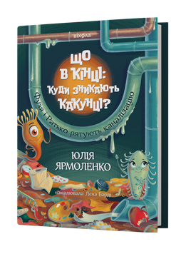 Юлія Ярмоленко &laquo;Що в кінці: куди зникають какунці?&raquo; 9786178517823 фото