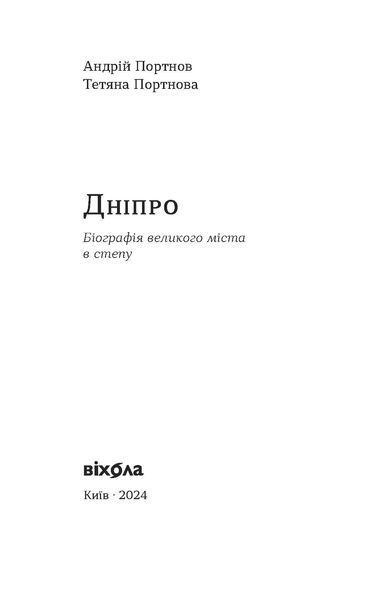 Андрій Портнов, Тетяна Портнова &laquo;Дніпро. Біографія великого міста в степу&raquo; 9786178517052 фото