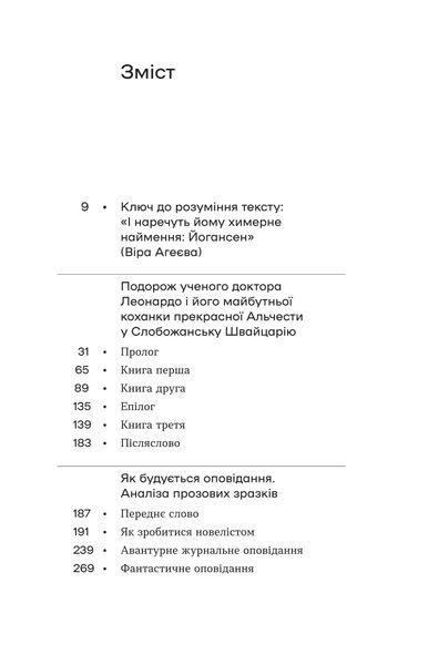 Майк Йогансен &laquo;Подорож ученого доктора Леонардо...&raquo; 9786178257019 фото