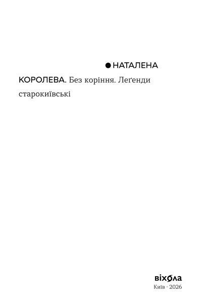 Наталена Королева &laquo;Без коріння. Леґенди старокиївські&raquo; 9786178782429 фото