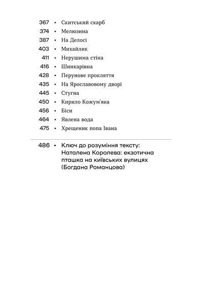 Наталена Королева &laquo;Без коріння. Леґенди старокиївські&raquo; 9786178782429 фото