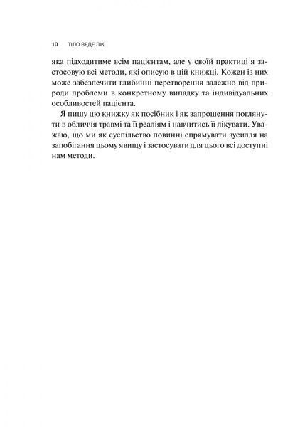 Бессел ван дер Колк &laquo;Тіло веде лік. Як лишити психотравми в минулому&raquo; 9789669828927 фото