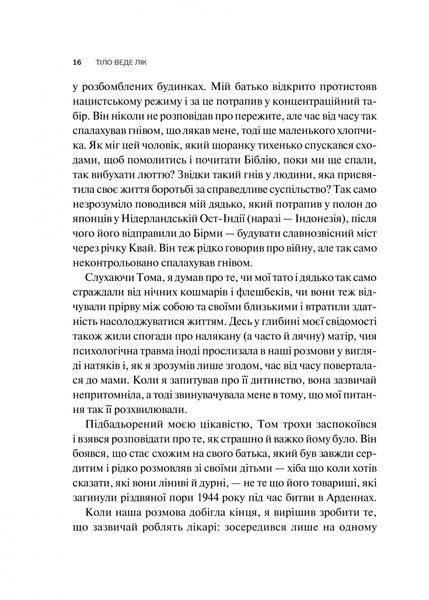 Бессел ван дер Колк &laquo;Тіло веде лік. Як лишити психотравми в минулому&raquo; 9789669828927 фото