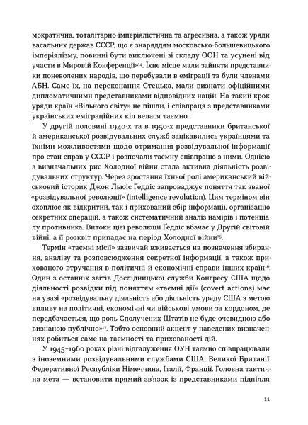 Григорій Рій &laquo;Таємні місії ОУН. Міжнародна діяльність у часи Холодної війни&raquo; 9786178606473 фото
