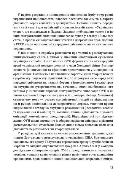 Григорій Рій &laquo;Таємні місії ОУН. Міжнародна діяльність у часи Холодної війни&raquo; 9786178606473 фото