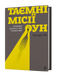 Григорій Рій &laquo;Таємні місії ОУН. Міжнародна діяльність у часи Холодної війни&raquo; 9786178606473 фото 1
