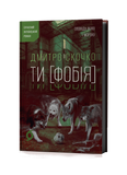 Дмитро Скочко &laquo;Ти [Фобія]. Оповідь жаху і мороку&raquo; 9786178782344 фото