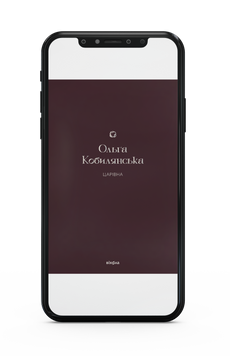 Ольга Кобилянська &laquo;Царівна&raquo; Е-книжка 9786178178895 фото