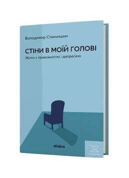Володимир Станчишин &laquo;Стіни в моїй голові. Жити з тривожністю і депресією&raquo; 9786177960026 фото
