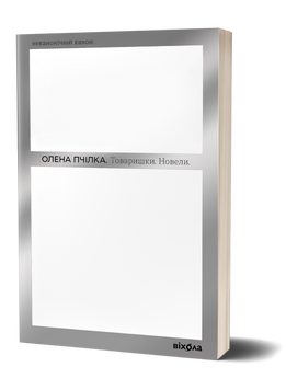 Олена Пчілка &laquo;Товаришки. Новели&raquo; 9786178257835 фото