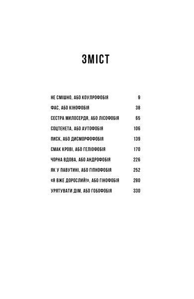 Дмитро Скочко &laquo;Ти [Фобія]. Оповідь жаху і мороку&raquo; 9786178782344 фото