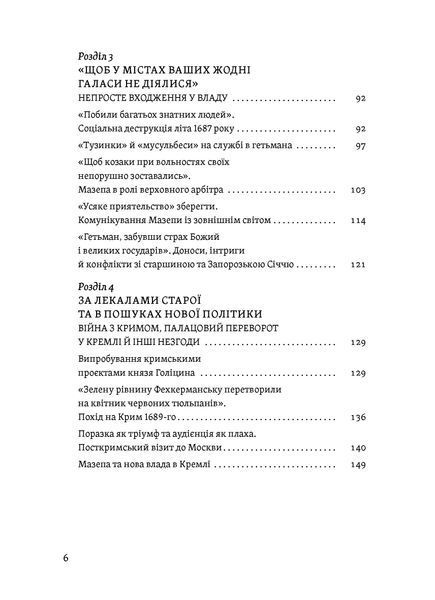 Віктор Горобець &laquo;Мазепа. Тисячоликий герой української історії&raquo; 9786178606497 фото