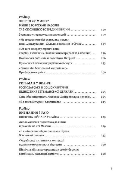 Віктор Горобець &laquo;Мазепа. Тисячоликий герой української історії&raquo; 9786178606497 фото