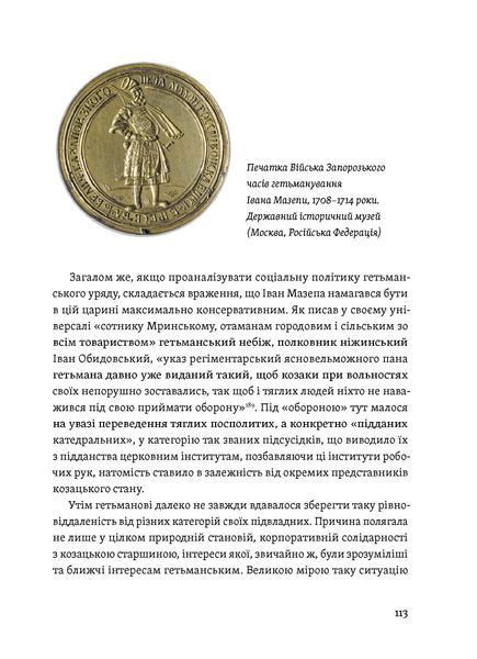 Віктор Горобець &laquo;Мазепа. Тисячоликий герой української історії&raquo; 9786178606497 фото