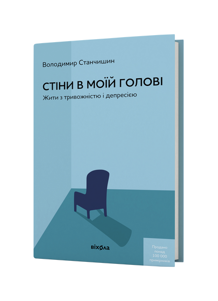 Володимир Станчишин &laquo;Стіни в моїй голові. Жити з тривожністю і депресією&raquo; 9786177960026 фото