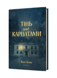 Яна Леон &laquo;Тінь над Карпатами&raquo; &mdash; Тверда 9786178782627 фото