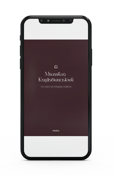 Михайло Коцюбинський &laquo;Тіні забутих предків. Новели&raquo; Е-книжка 9786178178437 фото