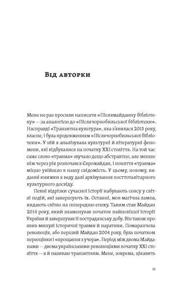 Тамара Гундорова &laquo;Транзитна культура і постколоніальна травма&raquo; 9786178178840 фото
