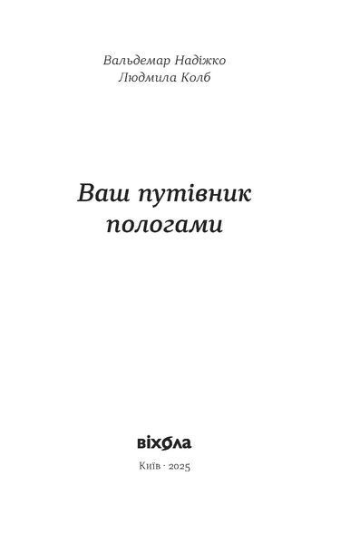 Вальдемар Надіжко, Людмила Колб &laquo;Ваш путівник пологами&raquo; 9786178517489 фото