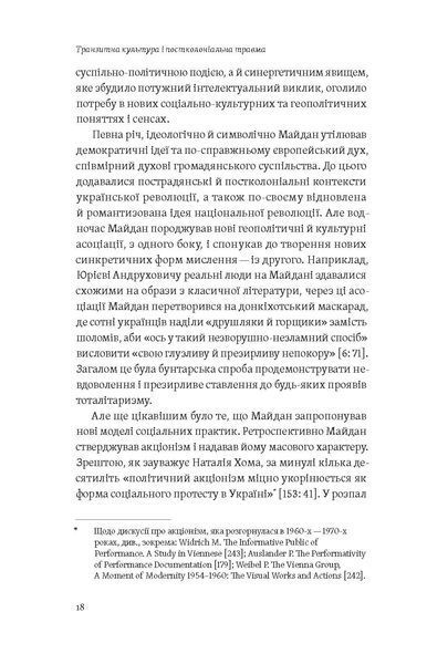 Тамара Гундорова &laquo;Транзитна культура і постколоніальна травма&raquo; 9786178178840 фото
