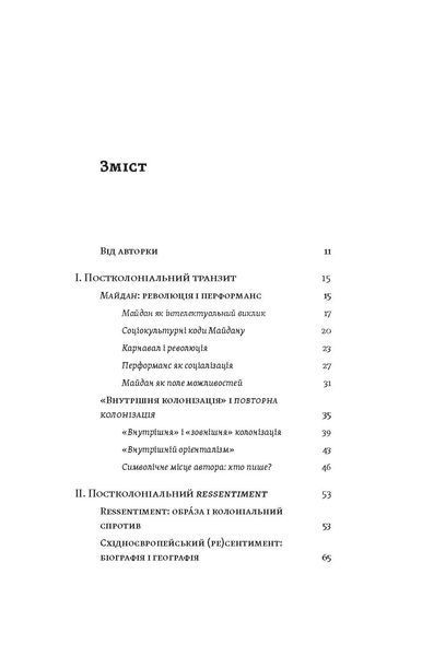 Тамара Гундорова &laquo;Транзитна культура і постколоніальна травма&raquo; 9786178178840 фото