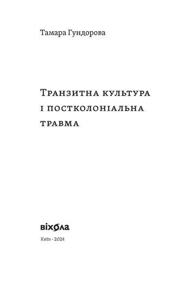 Тамара Гундорова &laquo;Транзитна культура і постколоніальна травма&raquo; 9786178178840 фото