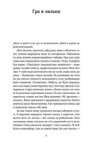 Мирослав Дочинець &laquo;Ангели й люди. Незвичайні історії про звичайних людей&raquo; 9786178782467 фото