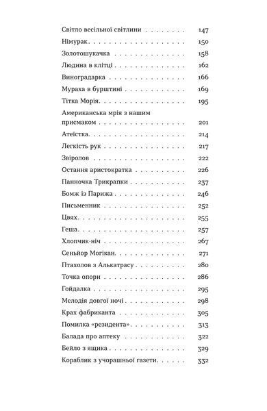 Мирослав Дочинець &laquo;Ангели й люди. Незвичайні історії про звичайних людей&raquo; 9786178782467 фото