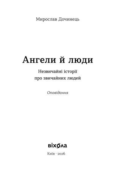 Мирослав Дочинець &laquo;Ангели й люди. Незвичайні історії про звичайних людей&raquo; 9786178782467 фото