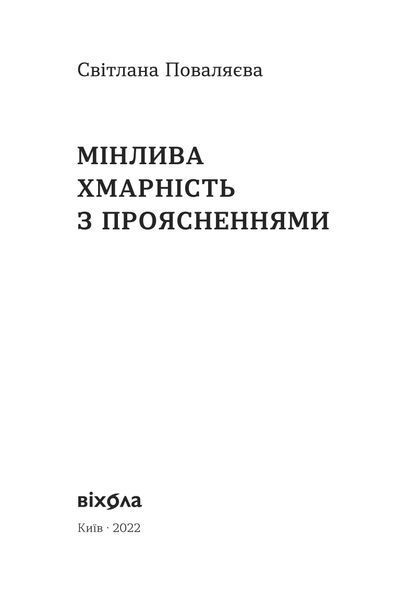 Світлана Поваляєва &laquo;Мінлива хмарність з проясненнями&raquo; 9786178257026 фото