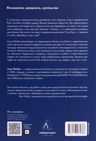 Анна Лембке &laquo;Дофамінове покоління. Де межа між болем і задоволенням&raquo; 9786177965786 фото