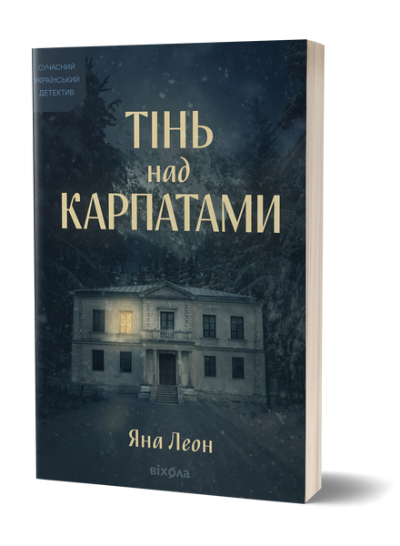 Яна Леон &laquo;Тінь над Карпатами&raquo; &mdash; Тверда 9786178606459 фото