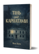 Яна Леон &laquo;Тінь над Карпатами&raquo; &mdash; Тверда 9786178606459 фото 2