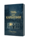 Яна Леон &laquo;Тінь над Карпатами&raquo; &mdash; Тверда 9786178606459 фото 1