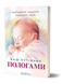 Вальдемар Надіжко, Людмила Колб &laquo;Ваш путівник пологами&raquo; 9786178517489 фото 1