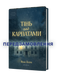 Яна Леон &laquo;Тінь над Карпатами&raquo; &mdash; Тверда 9786178606459 фото 1