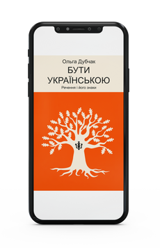 Ольга Дубчак &laquo;Бути українською. Речення і його знаки&raquo; Е-книжка 9786178517335 фото