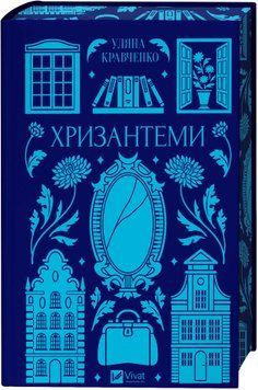 Уляна Кравченко &laquo;Хризантеми&raquo; 9786171713352 фото