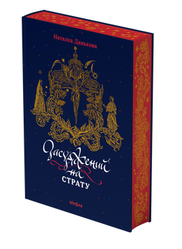 Наталка Данькова &laquo;Засуджений на страту&raquo; 9786178517427 фото