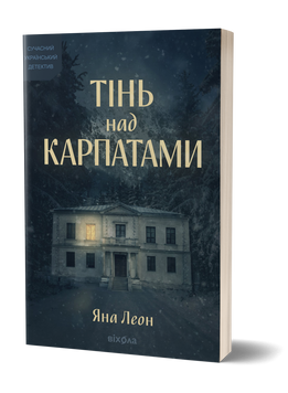 Яна Леон &laquo;Тінь над Карпатами&raquo; &mdash; М'яка 9786178782627 фото