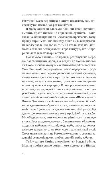 Максим Беспалов &laquo;Найкраща книжка про Каміно. Історія дороги з тисячею імен&raquo; 9786178257033 фото